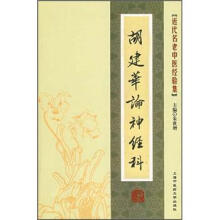 近代名老中医经验集：胡建华论神经科