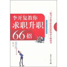 李开复教你求职升职66招