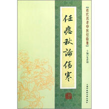近代名老中医经验集：任应秋论伤寒