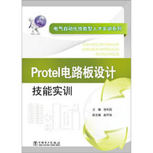 电气自动化技能型人才实训系列：Protel电路板设计技能实训