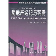 房地产经纪与实务