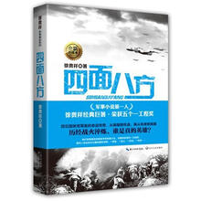徐贵祥军事精品系列:四面八方(全新典藏本)