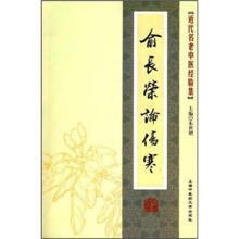 近代名老中医经验集：俞长荣论伤寒