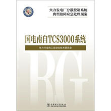 火力发电厂分散控制系统典型故障应急处理预案:国电南自 TCS3000系统