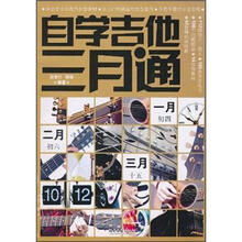 自学吉他三月通