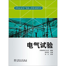 供电企业生产技能人员实训指导书：电气试验