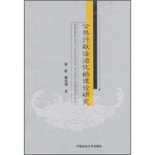 公共行政法治化的理论研究