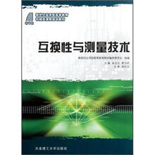 新世纪应用型高等教育机械类课程规划教材：互换性与测量技术
