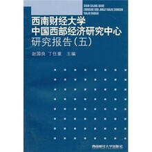 西南财经大学中国西部经济研究中心研究报告5