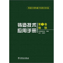 铸造技术应用手册（第1卷）：铸铁