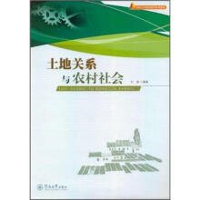 全国大学通识教育系列教材：土地关系与农村社会