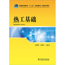 普通高等教育“十二五”规划教材·高职高专教育：热工基础