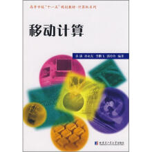 高等学校“十一五”规划教材·计算机系列:移动计算