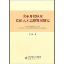 改革开放以来党的人才思想发展研究