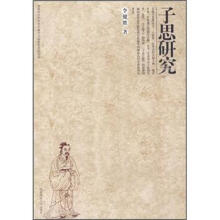 子思研究