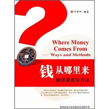 钱从哪里来：融资渠道与方法