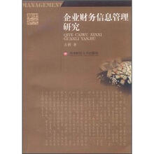 企业财务信息管理研究