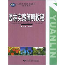 21世纪高等教育规划教材园林系列：园林实践简明教程