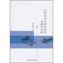 村民自治法律制度的完善与创新