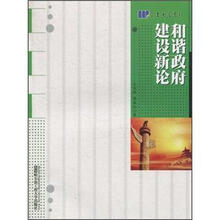和谐政府建设新论