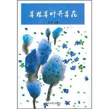 草根草叶开草花