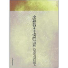 席慕容散文典藏版：丰饶的园林