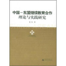 中国：东盟继续教育合作理论与实践研究