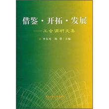 借鉴·开拓·发展：工会调研文集