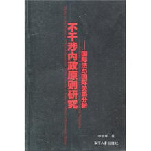 不干涉内政原则研究：国际法与国际关系分析