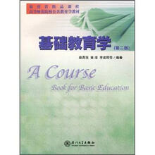 福建省精品课程高等师范院校公共教育学教材：基础教育学（第2版）