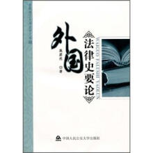 外国法律史要论