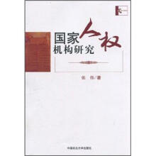 国家人权机构研究