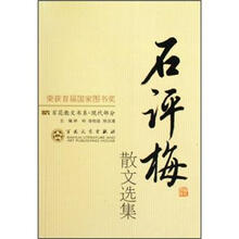百花散文书系·现代部分：石评梅散文选集