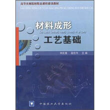 高等农林院校精品课程建设教材：材料成形工艺基础