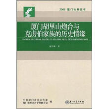 厦门胡里山炮台与克虏伯家族的历史情缘