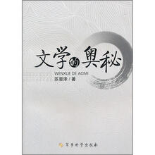 文学的奥秘
