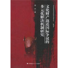 文化财产返还国际争议的多元化解决机制研究