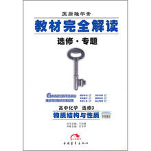 王后雄学案教材完全解读选修·专题：高中化学（选修3）（物质结构与性）
