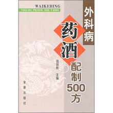 外科病药酒配制500方