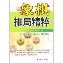 象棋排局精粹