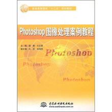 普通高等院校“十二五”规划教材：Photoshop图像处理案例教程