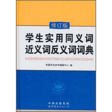 学生实用同义词近义词反义词词典（修订版）