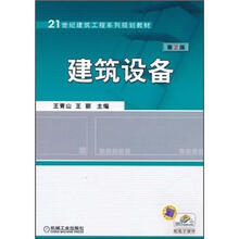 21世纪建筑工程系列规划教材：建筑设备（第2版）