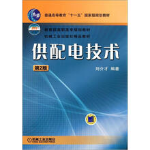 普通高等教育“十一五”国家级规划教材：供配电技术（第2版）