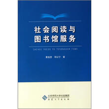 社会阅读与图书馆服务