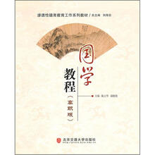 渗透性德育教育工作系列教材：国学教程（高职版）