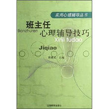 班主任心理辅导技巧