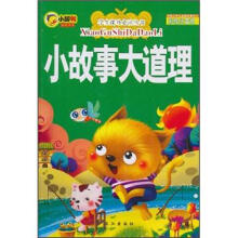 学生课外必读丛书：小故事大道理（彩绘注音版）