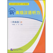 北语社民族版汉语听力系列教材：新高级汉语听力（上）（民族版）