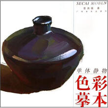 单体静物色彩摹本